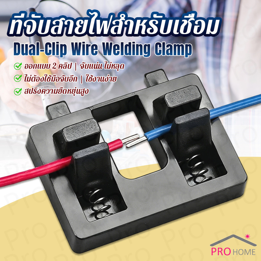 Pro แท่นยึดสายไฟสำหรับเชื่อม ดีไซน์คู่คลิป  เครื่องมือซ่อมสายไฟ ตัวหนีบสายไฟ 1 ชิ้น Wire Welding Clamp