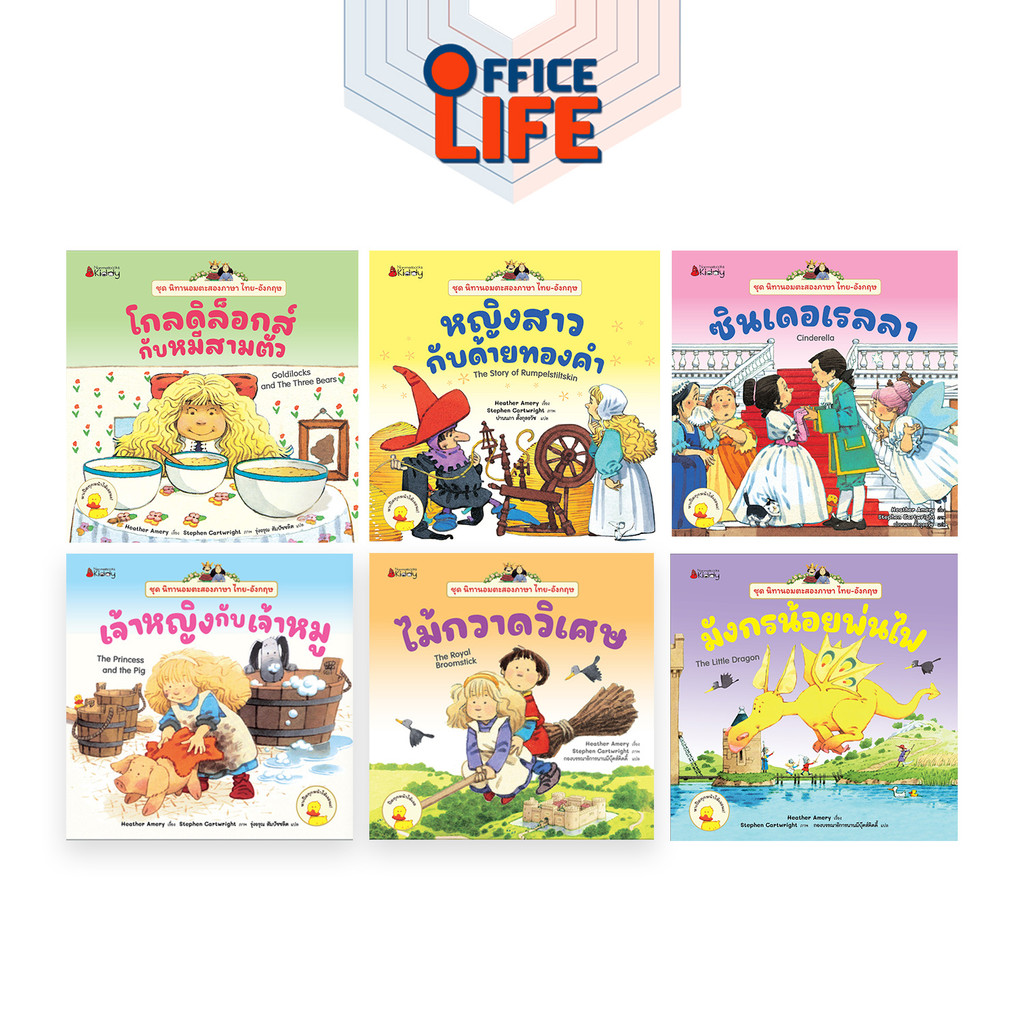 Nanmeebooks (นานมีบุ๊คส์) นิทานอมตะ ไทย-อังกฤษ เล่ม 1-6 หนังสือเด็กเล็ก ฝึกภาษา เสริมพัฒนาการ (1 เล่ม)