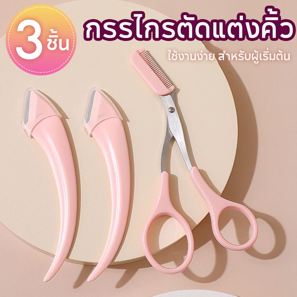 ชุด3ชิ้น🔥🔥🔥กรรไกรตัดขนคิ้ว หวีที่กันคิ้ว ทรงโค้ง ขนาดเล็ก ชุดที่เล็มขนคิ้ว กรรไกรตัดขนคิ้ว เเต่งหน้า หญิง