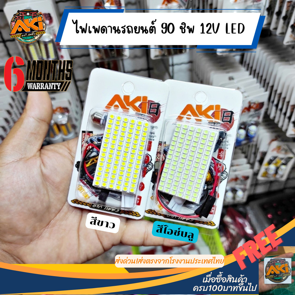 🇹🇭ไฟเพดานรถยนต์90ชิปมีรับประกันสินค้า ยืนยันถูกที่สุด 90ชิพ 90ชิบ 90smd