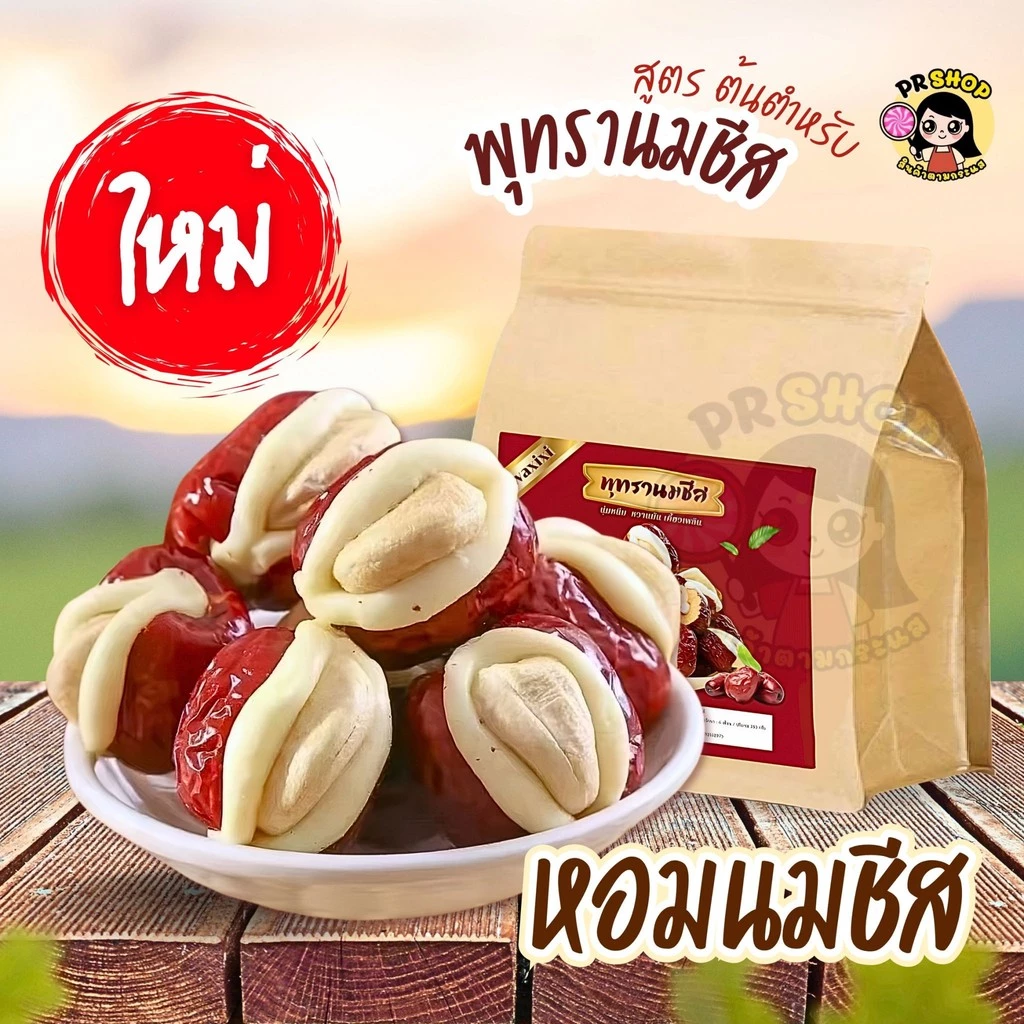 พุทรานมชีส พุทรานมสอดไส้เม็ดมะม่วงหิมพานต์ ขนาด250g. พุทราจีนอบแห้ง เนื้อนุ่มหวานหอม อร่อยเต็มคำ พร้อมส่ง