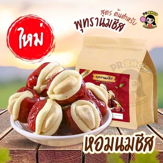 พุทรานมชีส พุทรานมสอดไส้เม็ดมะม่วงหิมพานต์ ขนาด250g. พุทราจีนอบแห้ง เนื้อนุ่มหวานหอม อร่อยเต็มคำ พร้อมส่ง