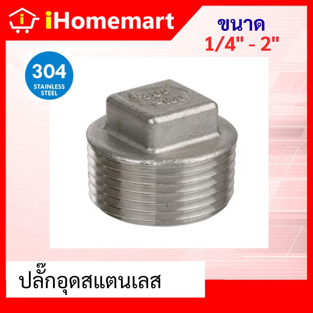 ปลั๊กอุดสแตนเลส (SUS304) เกลียว 1/4" - 1.1/2 นิ้ว