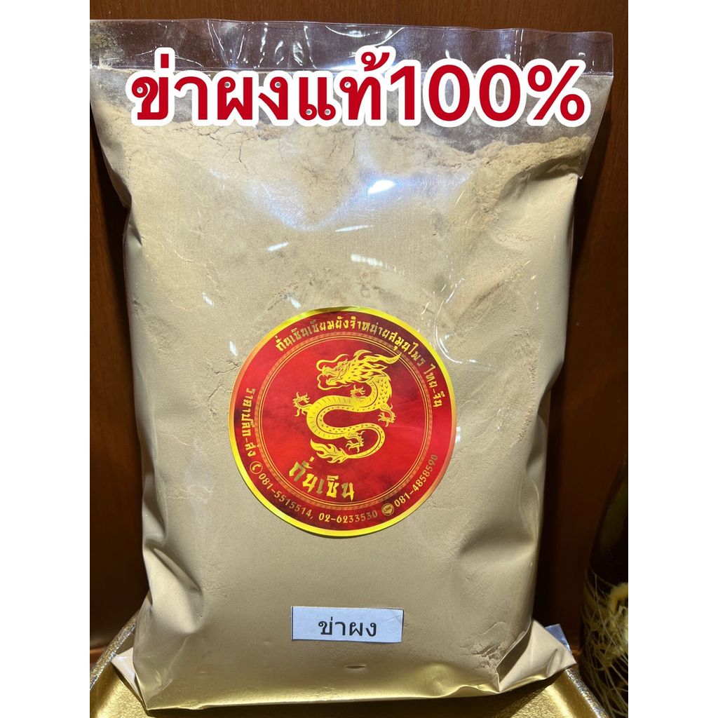 ข่าผง ผงข่าแท้100%บดล้วนๆข่าป่น หัวข่าบดผง บรรจุ500กรัมราคา65บาท