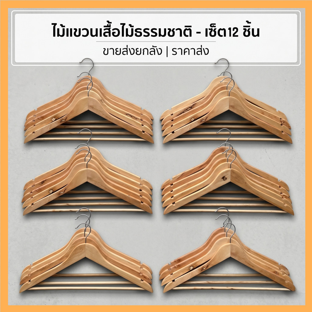 (ยกโหล12ชิ้น)ไม้แขวนเสื้อ L-2188 ทำจากไม้ ดีไซน์ สวยงาม มินิมอล พร้อมส่งทุกวัน
