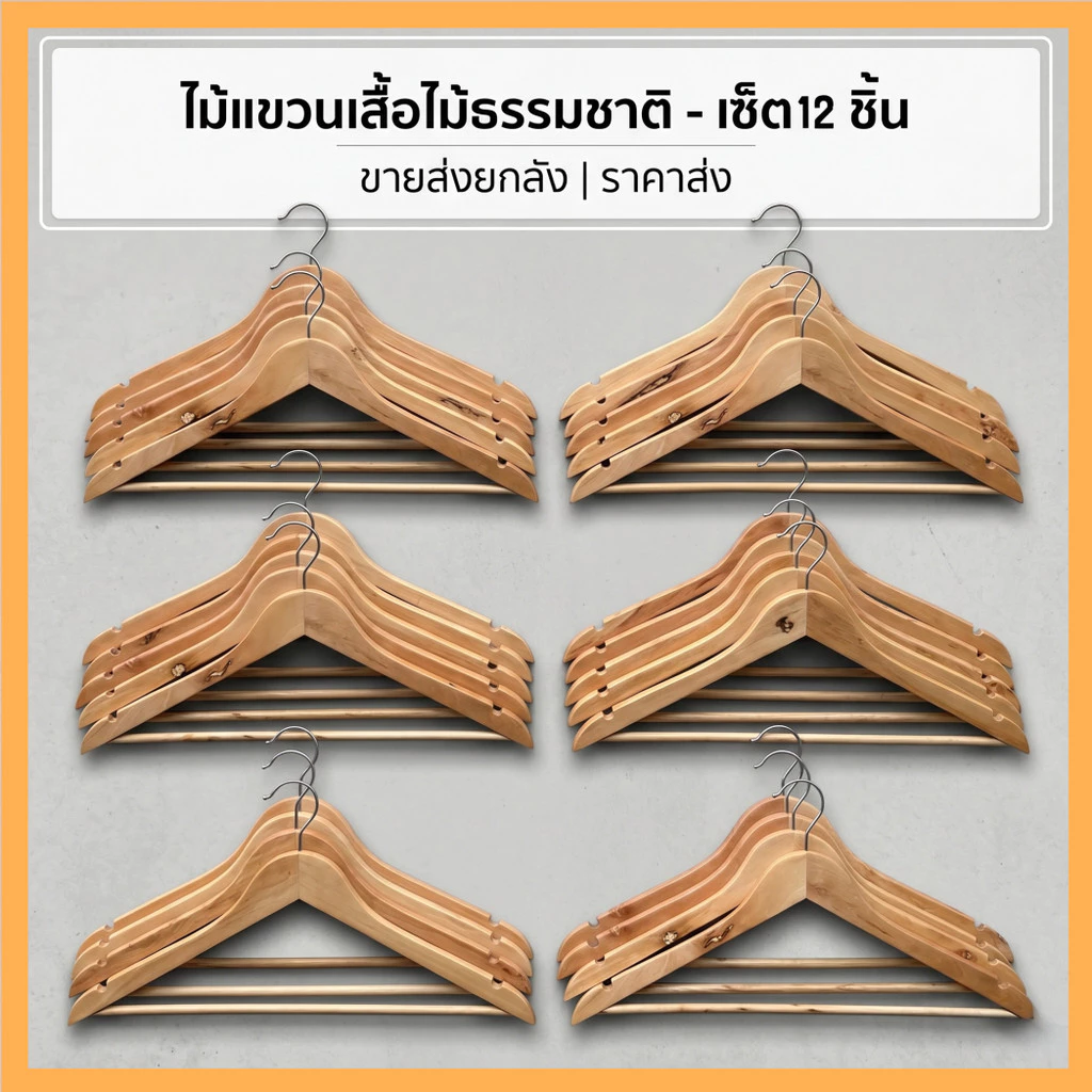 ไม้แขวนเสื้อ (ยกโหล12ชิ้น) ดีไซน์ สวยงาม มินิมอล ทำจากไม้ สินค้าพร้อมส่ง NO-2188
