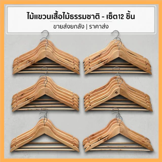 ไม้แขวนเสื้อ (ยกโหล12ชิ้น) ดีไซน์ สวยงาม มินิมอล ทำจากไม้ สินค้าพร้อมส่ง NO-2188