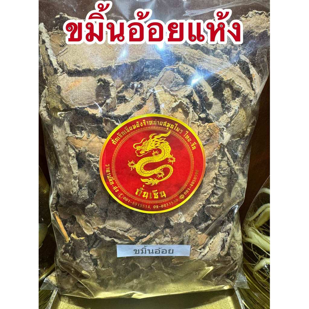 ขมิ้นอ้อย  ขมิ้นอ้อยแห้ง สมุนไพรไทยแห้ง