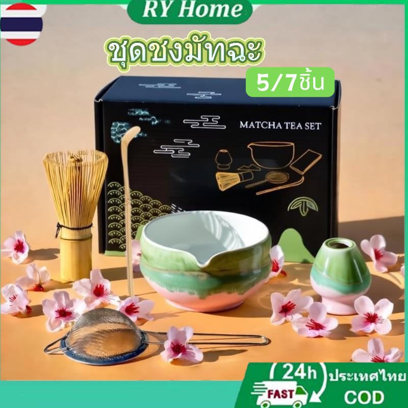 2️⃣4️⃣𝐇 พร้อมส่งจากไทย🚚Matcha set ชุดชงมัทฉะ ถ้วยชงมัทฉะญี่ปุ่น ของขวัญสุดพิเศษสำหรับตกแต่งบ้าน ของขวัญในเทศกาล วันเกิด และอื่นๆ อีกมากมาย เซ็ทชงมัทฉะ ชุดเซ็ทของขวัญ