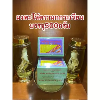 ผงพะโล้บริรักษ์ ตรานกกระเรียนบิน ผงพะโล้นกกระเรียน ผงพะโล้ Borirak Spice Powder บรรจุกล่องละ500กรัม ของแท้หอมเครื่องพะโล