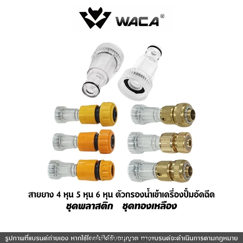 WACA ตัวกรองน้ำ เครื่องฉีดน้ำแรงดันสูง 1/2นิ้ว 5/8นิ้ว 3/4นิ้ว(4หุน 5หุน 6หุน) ข้อต่อเร็ว 505 153 ^S1