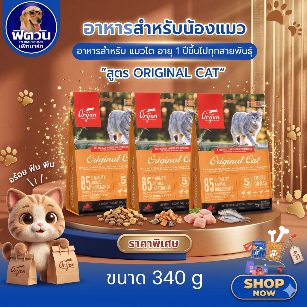 Orijen Original Cat อาหารแมวทุกช่วงวัย 340 ก.{อาหารแมวเม็ด}