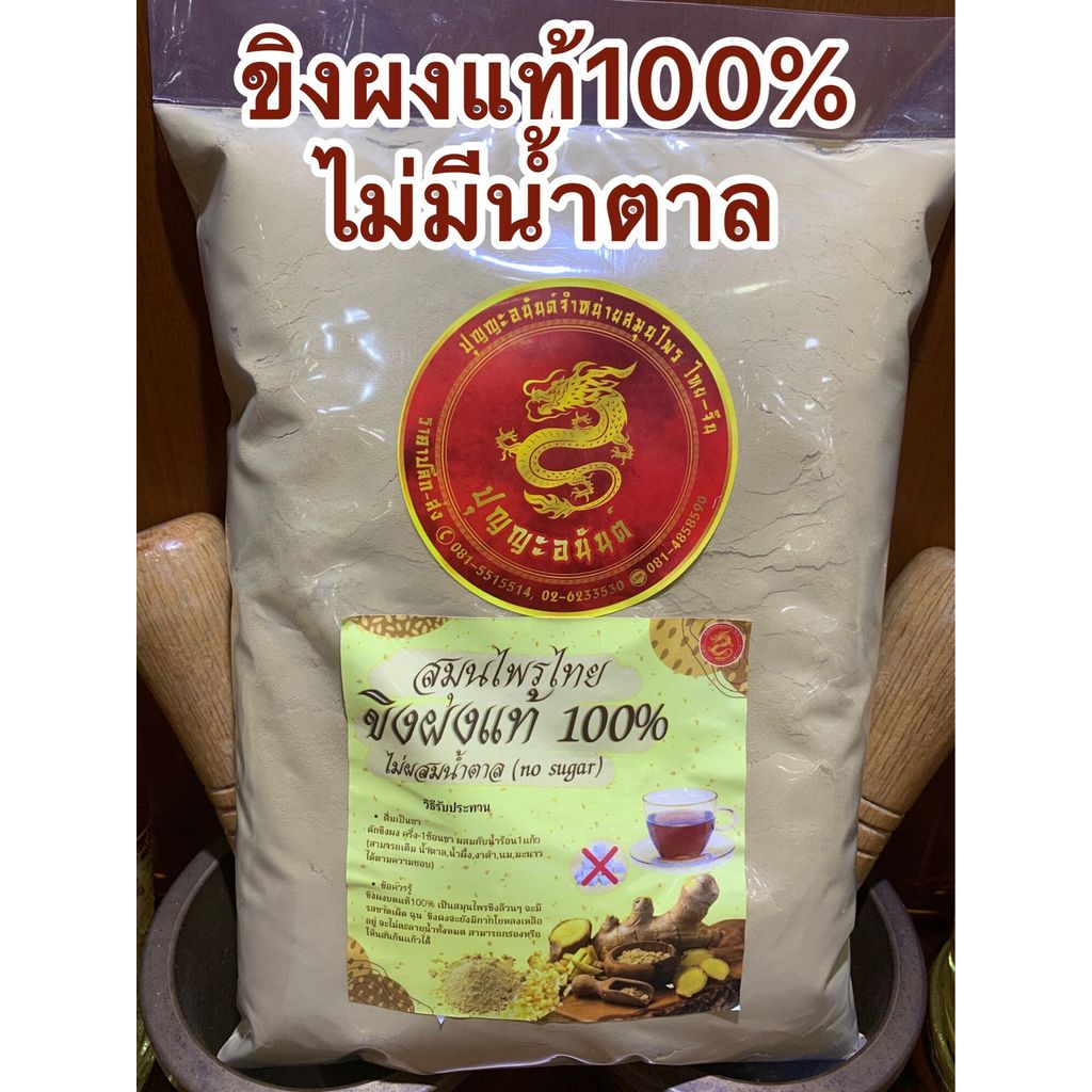 ขิงผง 100%  ผงขิงล้วนๆขิงล้วนไม่ผสมน้ำตาล500กรัมราคา99บาท