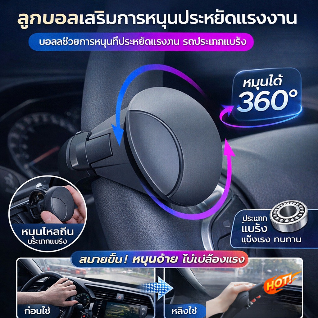 ⭐ระบบช่วยพวงมาลัย⭐ลูกบอลช่วยหมุนพวงมาลัยรถยนต์ หมุนได้ 360° เพิ่มพลังช่วยประหยัดแรงขับขี่ เหมาะสำหรับยานพาหนะทุกประเภท