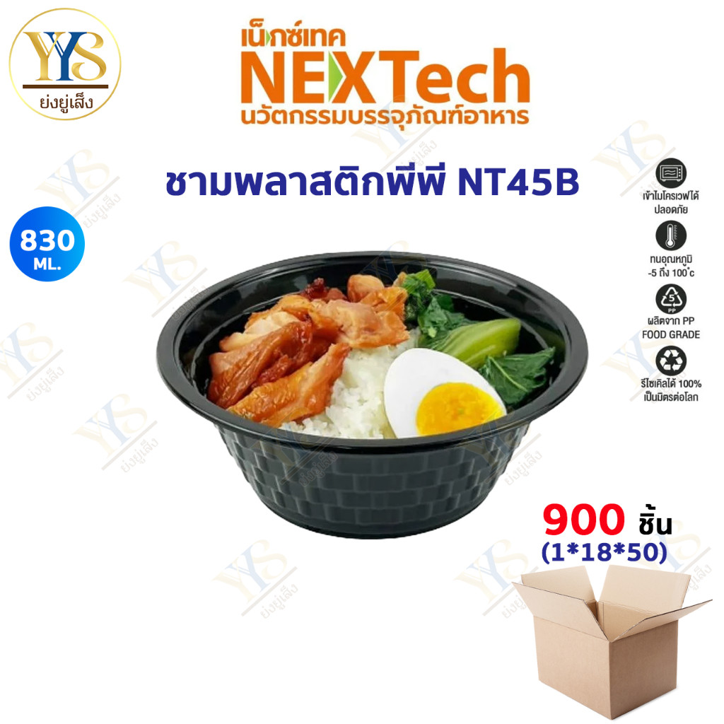 (ยกลัง) ชามพลาสติก 45 PP 45 สีดำ 830 มล. (900 ชิ้น / ลัง) **กดสั่งออเดอร์ละ 1 ลัง**