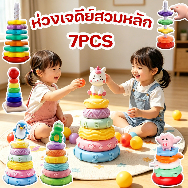 พร้อมส่ง บล็อกตัวต่อ ห่วงเจดีย์สวมหลัก รูปทรงสัตว์น่ารัก 7PCS วัสดุยางนุ่ม การเริ่มต้นการศึกษาสำหรับเด็ก
