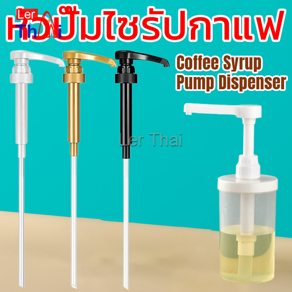 LerThai หัวปั๊มไซรัปคอฟฟี่ 10 ml หัวปั๊มซอส หัวปั๊มน้ำหวาน หัวปั๊มน้ำเชื่อม 1 ชิ้น Syrup Pump Dispenser