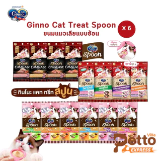 [6 แพ็ค] Ginno Spoon ขนมแมวเลียกินโนะ รูปแบบช้อนป้อน ป้อนง่าย ไม่เลอะมือ ไม่เติมเกลือ ขนาด 40-56 กรัม