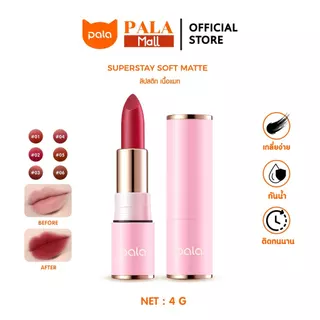 ตะกร้าบริษัท PALA ลิปสติก เนื้อแมท บางเบา SUPERSTAY SOFT MATTE LIPSTICK กันน้ำ ติดทนนาน 6เฉดสี 4g.