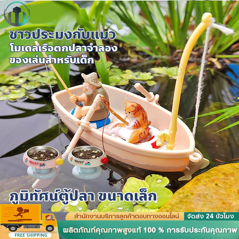 มินิจําลองเรือขนาดเล็กเรือประมงรุ่นตกแต่งตู้ปลา ทําเอง เรือประมงภูมิทัศน์ขนาดเล็กจําลองของเล่นสําหรับเด็ก ไทย