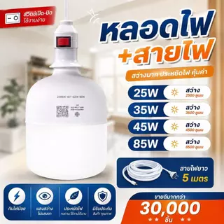 โคมไฟขั้วสายไฟพร้อม หลอด LED 25W 35W 45W 65W 85W สว่างประหยัดไฟ เสียบปลักใช้ได้เลย E27 ไฟแม่ค้า แสง ขาว แสงวอร์ม
