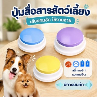 พร้อมส่ง🇹🇭 ปุ่มสื่อสารสัตว์เลี้ยง บันทึกเสียงได้ ปุ่มพูดคุยสื่อสารน้องหมา ของเล่นสุนัข แมว สําหรับฝึกสุนัข