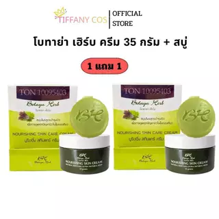 โบทาย่า เฮิร์บ Botaya Herb (โปร 1 แถม 1) ของแท้ ครีม 35g + สบู่ ลดสิว ฝ้า กระ หน้าใส ไซส์ใหญ่สุดคุ้ม