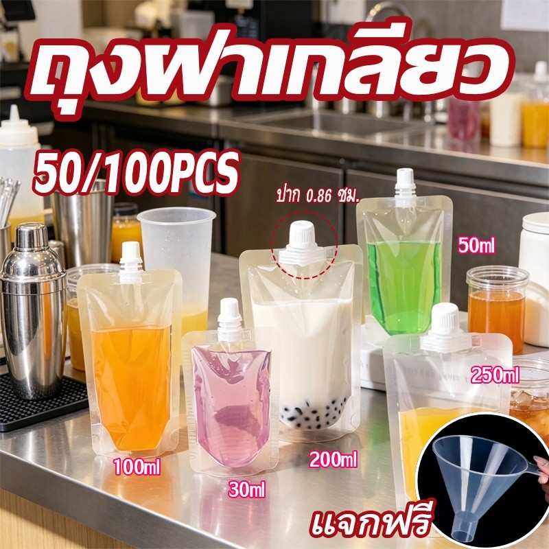 ถุงฝาเกลียว (50/100ใบ) แถมฟรีกรวยกรอก ก้นตั้งได้ ถุงใส่น้ำ ถุงใส่น้ำจิ้ม ใส่เยลลี่ ฝาเกลียว ปาก 0.86 ซม. มีหลายขนา