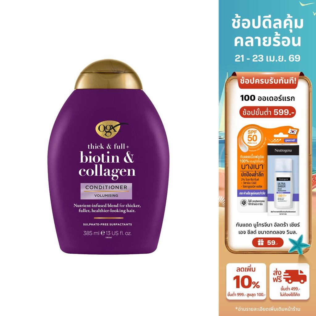 โอจีเอ็กซ์ ครีมนวดผม ติ๊ก แอนด์ ฟูล ไบโอติน แอนด์ คอลลาเจน 385 มล. OGX Thick and Full Biotin Collagen Conditioner 385ml.