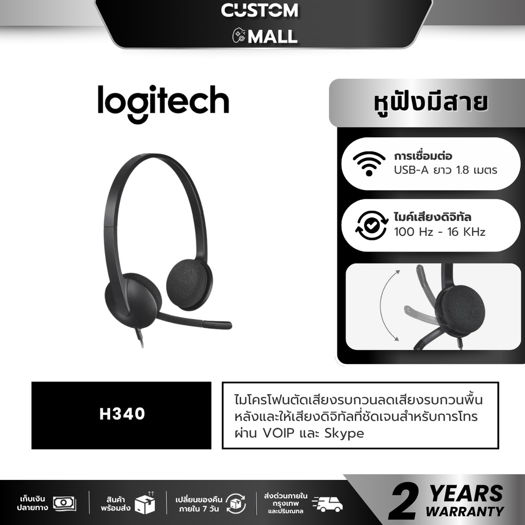 LOGITECH H340 USB HEADSET WITH NOISE-CANCELLING MIC ชุดหูฟังตัดเสียงรบกวน