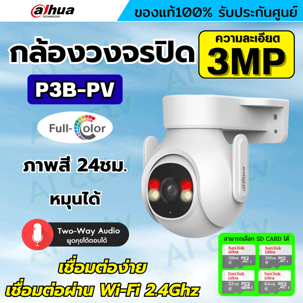 Dahua กล้องวงจรปิดไร้สาย 3MP รุ่น P3B-PV (Adapterในตัว) ฟังเสียงพูดโต้ตอบได้ มีไซเรนแจ้งเตือนผู้บุกร