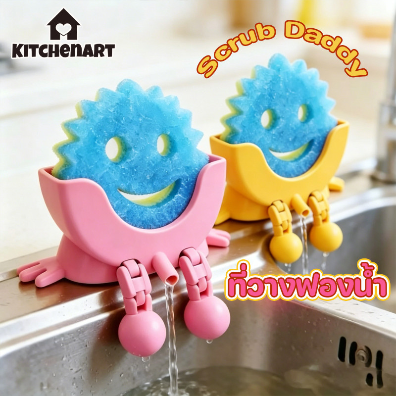ที่วางฟองน้ำ Scrub Daddy แบบตลก ระบายน้ำได้ มีแขนขา ไม่รวมฟองน้ำ