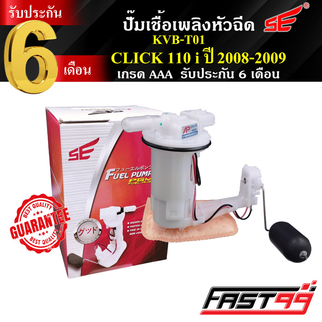FAST99 ปั๊มติ๊ก CLICK 110 i ปี 2008-2009 (แป้นเล็ก) คุณภาพAAA รับประกัน6เดือน ยี่ห้อSE ปั๊มเชื้อเพลิงหัวฉีด ปั๊มน้ำมั...