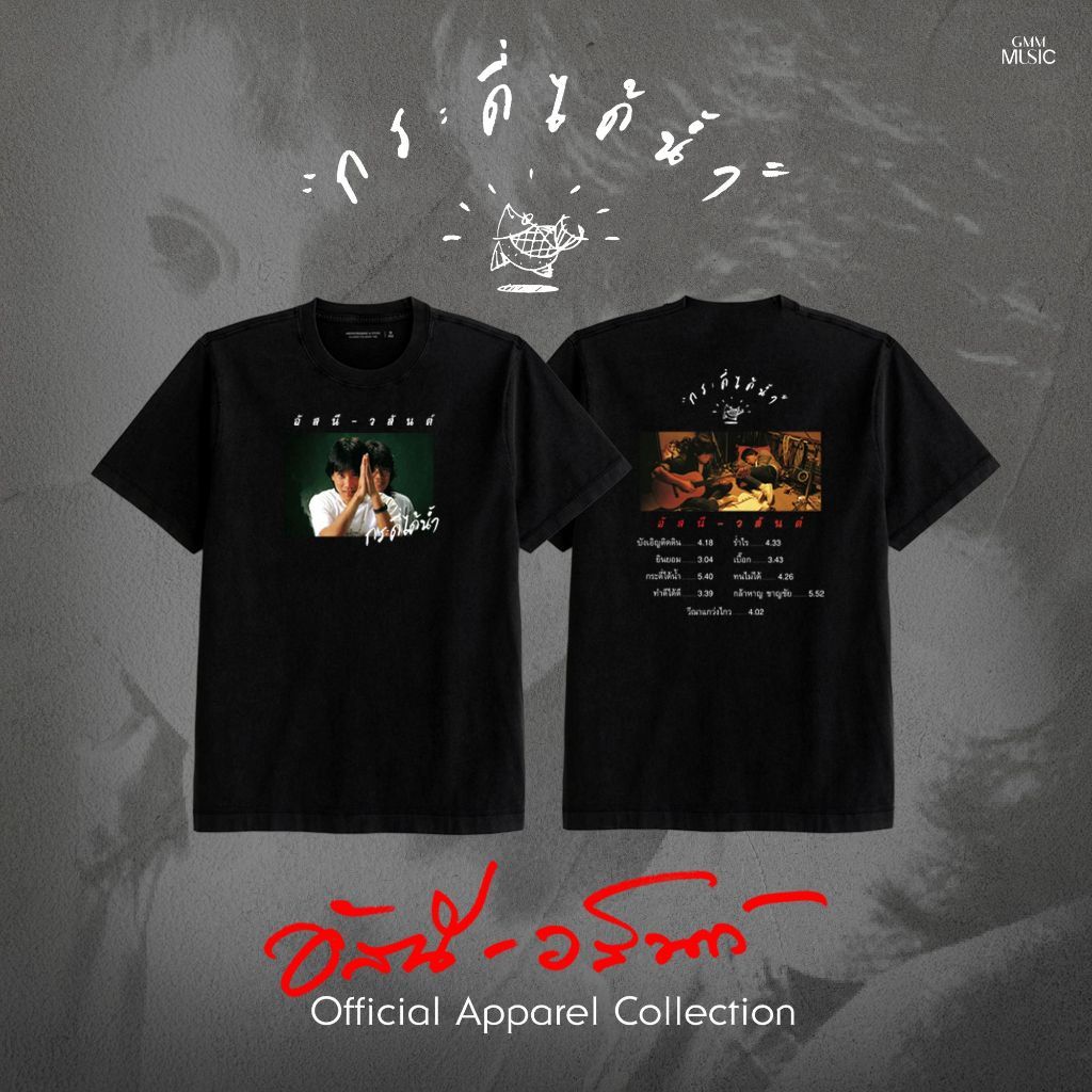 เสื้อยืด T-SHIRT อัสนี-วสันต์ กระดี่ได้น้ำ ผ้าฝ้าย ระบายอากาศ สบาย s-5xl