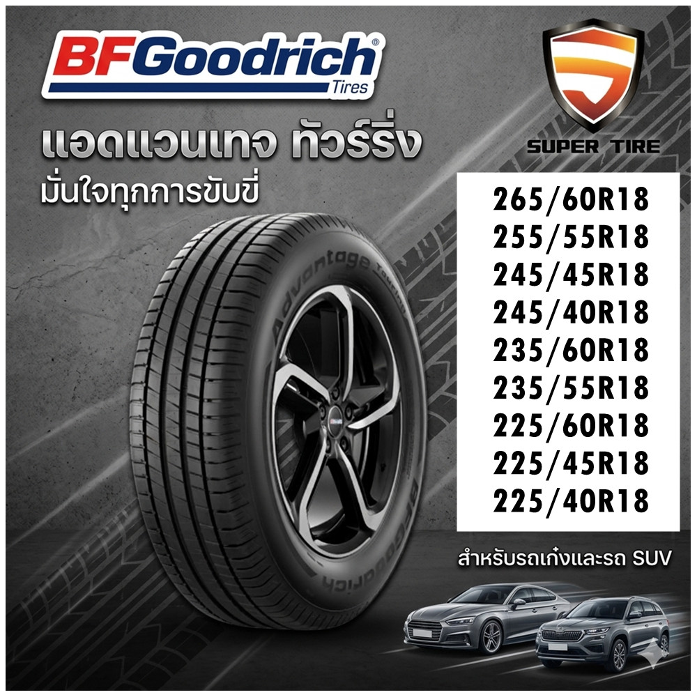 ยางรถยนต์ BFGoodrich Advantage 265/60R18 255/55R18 245/45R18 245/40R18 235/60R18 235/55R18 225/60R18