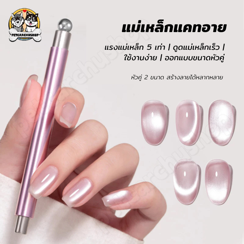 หัวเล็กใหญ่2หัว แม่เหล็กดึงสีลูกแก้ว ดูตสีเล็บเจล แมวตา ทำลายเล็บ อุปกรณ์ทำเล็บ