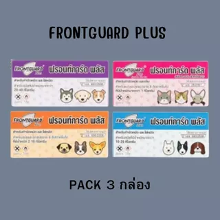 แพ็กบรรจุ 3 กล่อง Frontguard Plus ยาหยดกำจัดหมัด ไข่หมัด ตัวอ่อน ฟร้อนท์การ์ด พลัสสำหรับ สุนัข แมว