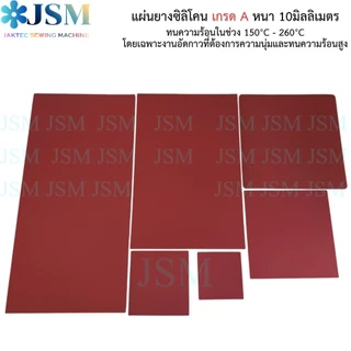 (เเผ่นหนา 10 mm.) เเผ่นยางซิลิโคน เกรดA ทนความร้อนสูง150℃-245℃ เเผ่นอัดกาวเเบบทับ เเผ่นกดหน้าจอ