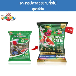 [ ขนาดถุง 1 กิโล ] OKIKO โอกิโกะ อาหารเม็ดสำหรับปลาสวยงาม BASIC GREEN สูตรเร่งโต / BASIC RED COLOR สูตรเร่งโต เร่งสี