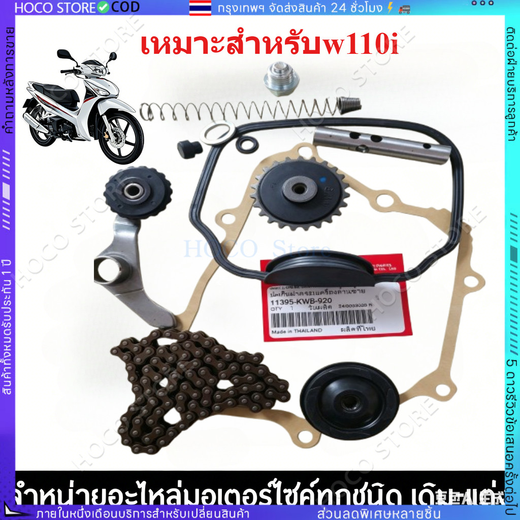 【HOCO]ชุดโซ่90ข้อชุดใหญ่ +ปะเก็นจานไฟ+ปะเก็นฝาวาล์ เฟืองปั้ม+ขาเหล็กกดโซ่+กระบอดันโซ่  รถ w110i 2009/2020 ตรงปกตามภาพ