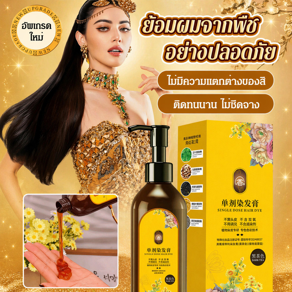 【ขายร้อน】สีย้อมผมสมุนไพรกลิ่นดอกไม้ ปิดผมขาว ไม่ทำลายผม ปราศจากไฮโดรเจนและแอมโมเนีย 210ml (Herbal Hair Color)