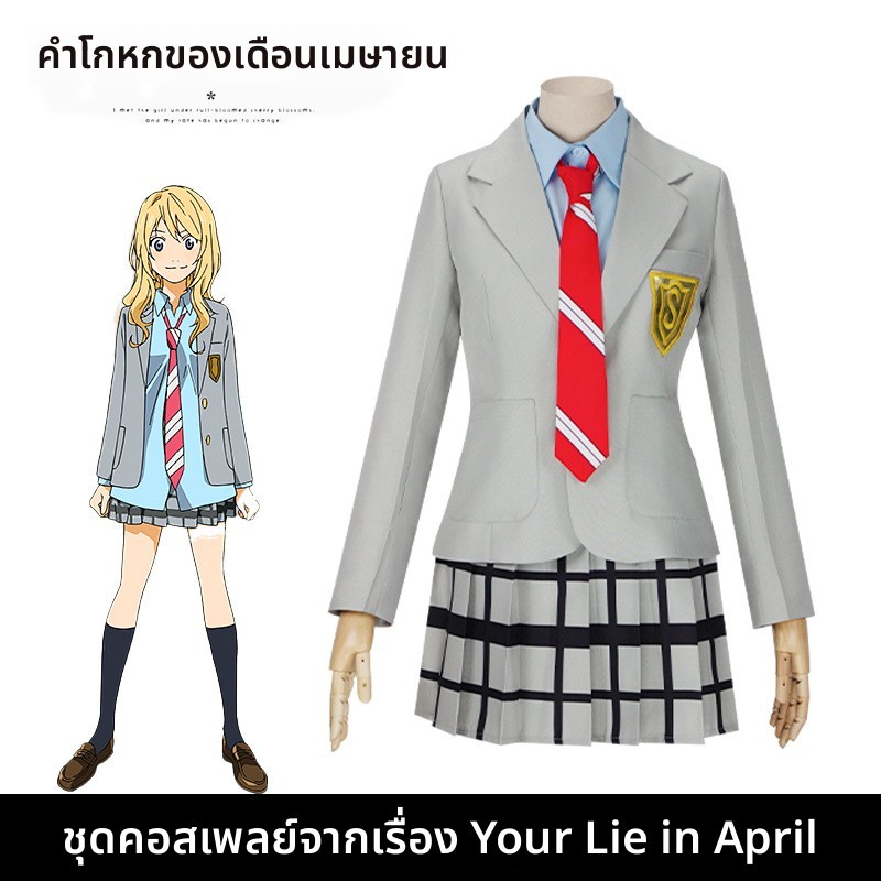 Your Lie in April cosplay costume, Miyazono Kaoru JK pleated skirt uniform, Arima Kousei cosplay sch