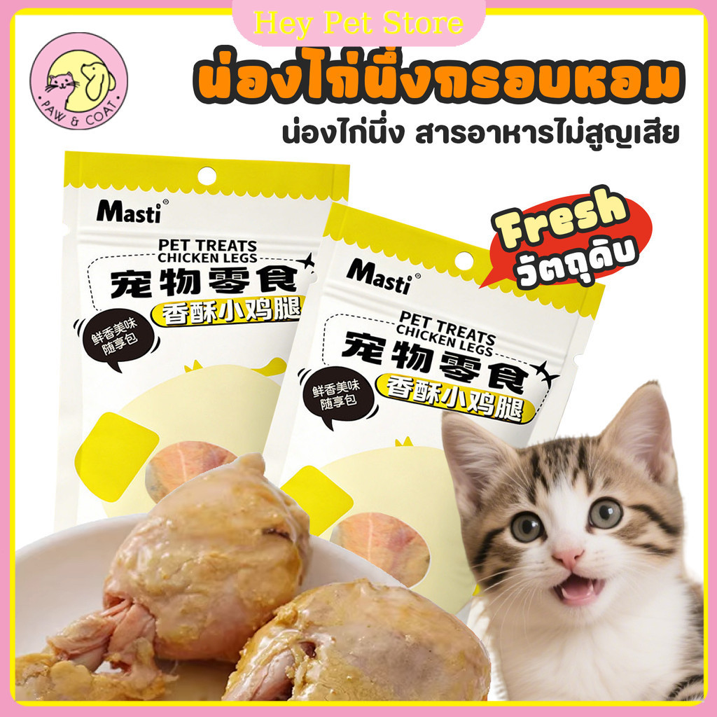 ขนมสัตว์เลี้ยง ขาไก่นึ่ง น่องไก่ อบแห้ง ส่วนผสมจากไก่ อกไก่ รสชาติอร่อย ขนมหมา ขนมแมว ขนาด 30g