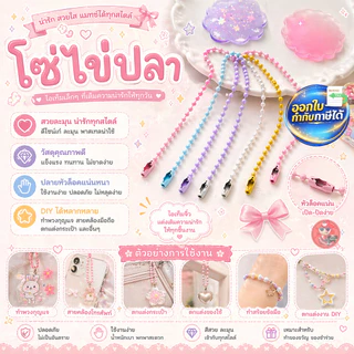โซ่ไข่ปลาราคาโรงงาน ยาว 11.5 cm ขนาด 2.4 mm ใช้ทำพวงกุญแจ ใช้ทำของปัจฉิม ของที่ระลึก พวงกุญแจไข่ปลา งานDIY
