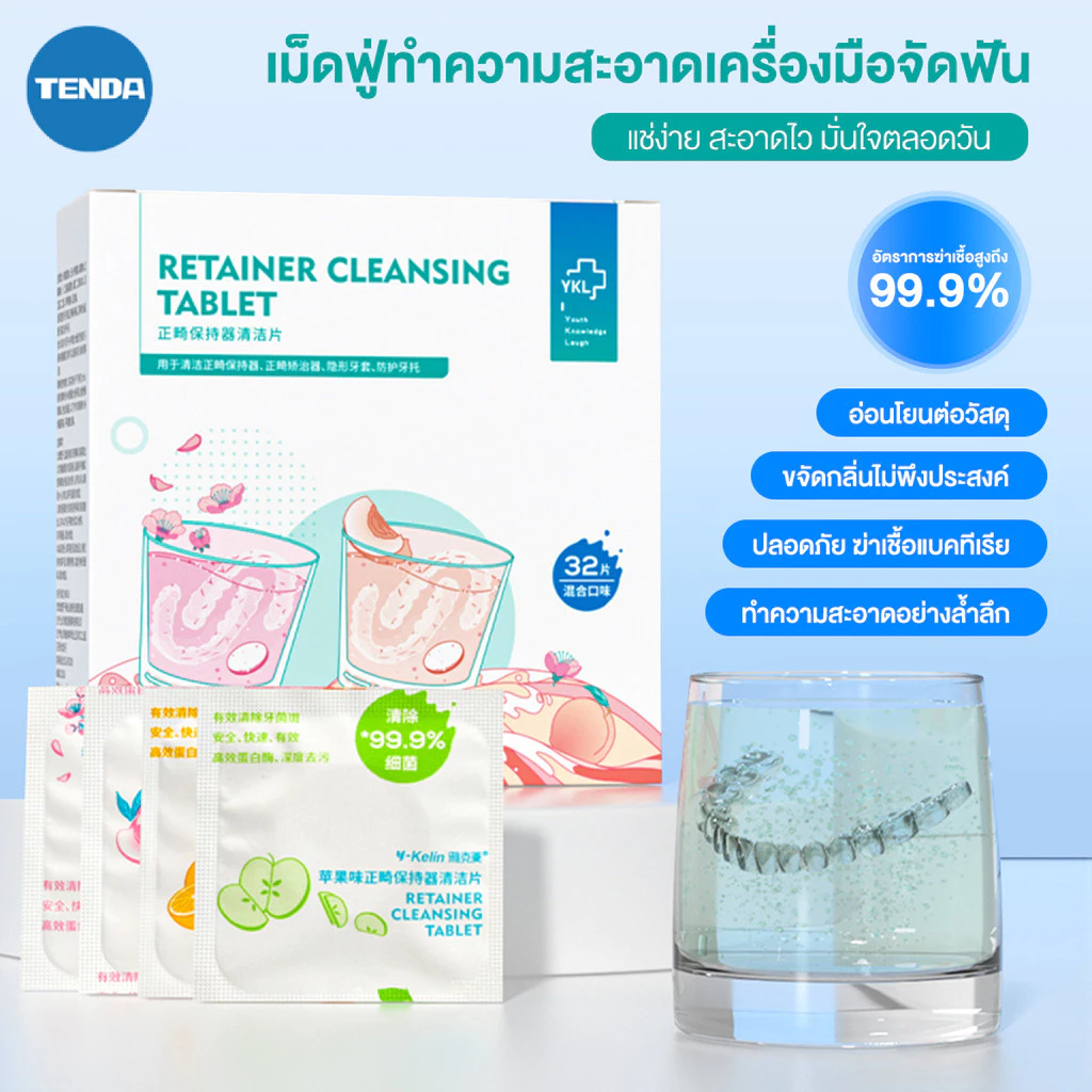 เม็ดฟู่ล้างรีเทนเนอร์ 32 ชิ้น 4 รสชาติ เม็ดฟู่ล้างรีเทนเนอร์ ฟันปลอม ขจัดคราบ 99% กลิ่นสะอาด มี อย.