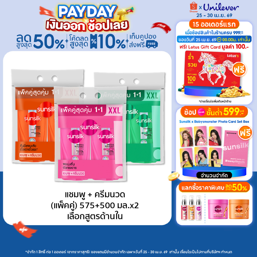 [ซื้อ1แถม1] ซันซิล แชมพู+คอนดิชันเนอร์ 575มล+550 มล x1 (เลือกสูตรด้านใน)