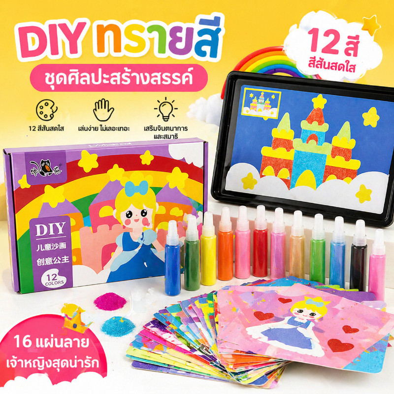 12 สี ชุดระบายสีทราย ทรายระบายสี วาดรูปด้วยทราย กระดาษโรยทราย ภาพวาดโรยทราย ของเล่นเสริมพัฒนาการ ศิลปะ DIY  พร้อมจานทราย