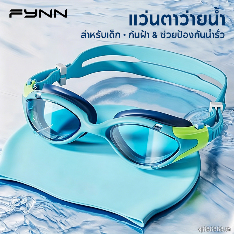 FYNN แว่นตาว่ายน้ำ เด็ก ชาย หญิง กันน้ำ กันฝ้า ว่ายน้ำ สระว่ายน้ำ ไปทะเล อุปกรณ์
