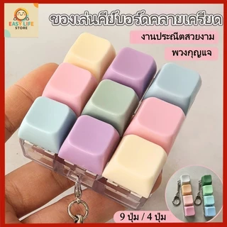 พร้อมส่ง คีย์บอร์ดจิ๋ว 4/9 ปุ่ม ของเล่นคลายเครียด เสียงคลิก พวงกุญแจ ของเล่นตั้งโต๊ะ ของขวัญน่ารัก
