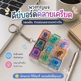 พร้อมส่ง คีย์บอร์ดจิ๋ว 4/9 ปุ่ม ของเล่นคลายเครียด เสียงคลิก พวงกุญแจ ของเล่นตั้งโต๊ะ ของขวัญน่ารัก